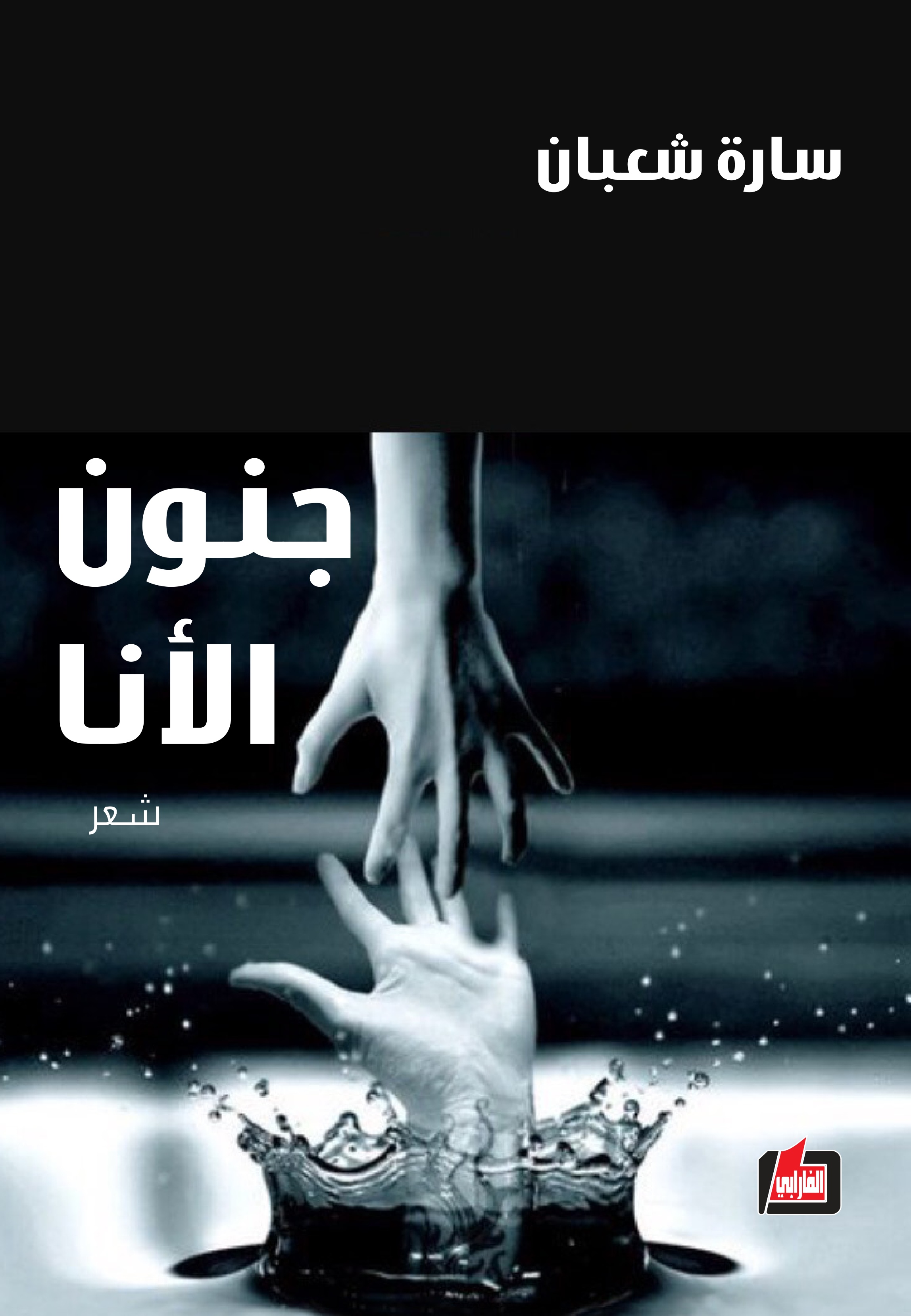 غلاف كتاب جنون الأنا